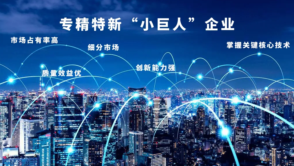 “專(zhuān)精特新”，得利時(shí)榮膺國家級“小巨人”
